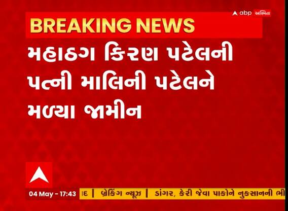 મહાઠગ કિરણ પટેલની પત્ની માલિની પટેલને મળ્યા જામીન
