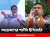 Mamata Banerjee: ‘এজেন্সি দেখিয়ে কতদিন চলবে?’ বিজেপি-কে আক্রমণ মমতার, ‘টাইট করে ছাড়ব’, পাল্টা শুভেন্দু