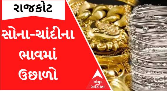 Rajkot Gold Rate: સોના-ચાંદીના ભાવમાં આવ્યો ઉછાળો, જાણો કેટલે પહોંચ્યા ભાવ?