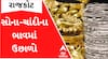 Rajkot Gold Rate: સોના-ચાંદીના ભાવમાં આવ્યો ઉછાળો, જાણો કેટલે પહોંચ્યા ભાવ?