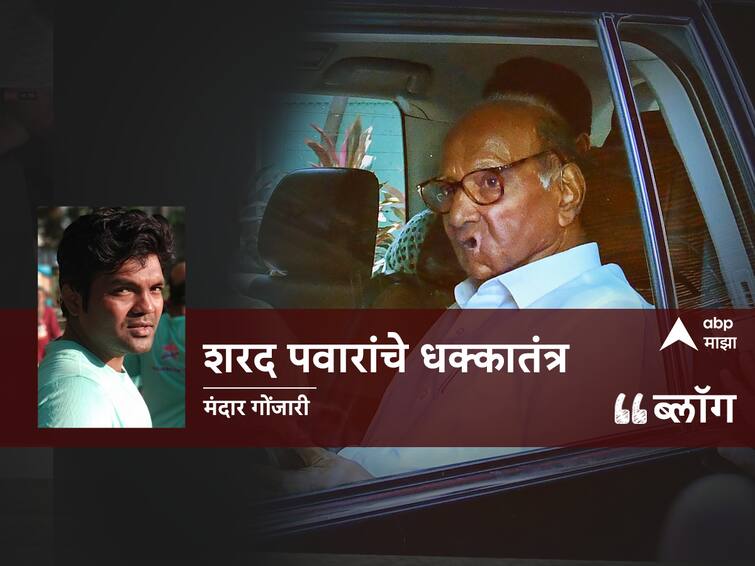 blog of mandar gonjari on ncp sharad pawar resignation as chief and maharashtra politics BLOG : शरद पवारांचे धक्कातंत्र 