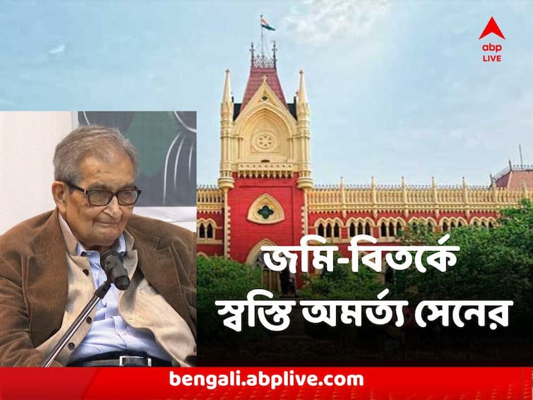 Amartya Sen Relief Regarding Land Controversy Calcutta High Court stays relief Amartya Sen : জমি-বিতর্কে স্বস্তি অমর্ত্য সেনের, উচ্ছেদে অন্তর্বর্তী স্থগিতাদেশ বহাল হাইকোর্টের