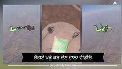 ਇਸ ਸਖ਼ਸ਼ ਨੇ ਬਿਨਾਂ ਪੈਰਾਸ਼ੂਟ ਦੇ ਜਹਾਜ਼ ਤੋਂ ਮਾਰੀ ਛਾਲ, ਹੈਰਾਨ ਕਰ ਦੇਣ ਵਾਲਾ ਵੀਡੀਓ ਦੇਖ ਕੇ ਤੁਹਾਡੇ ਵੀ ਹੋਸ਼ ਉੱਡ ਜਾਣਗੇ
