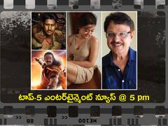 శరత్‌బాబు క్షేమం, ఆ పాపం ఎవరిది? నేషనల్ క్రష్ డేటింగ్ ఏ ‘కొండ’తో? ‘కస్టడీ’ కథ ఇదేనట: ఈ రోజు టాప్ -5 సినీ విశేషాలివే!