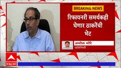 Barsu Refinery Project :6 मे रोजी बारसूत राजकीय राडा? ,रिफायनरी समर्थक घेणार ठाकरेंची भेट :ABP Majha
