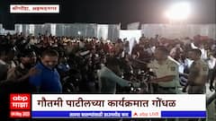 Ahmednagar Gautami Patil : अहमदनगरमध्ये गौतमी पाटीलच्या  कार्यक्रमात गोंधळ : ABP Majha