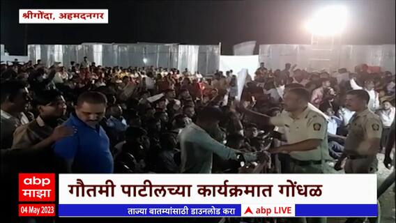 Ahmednagar Gautami Patil : अहमदनगरमध्ये गौतमी पाटीलच्या  कार्यक्रमात गोंधळ