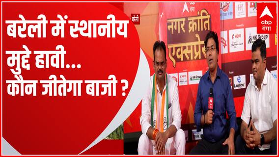 Bareilly निकाय का तूफानी संग्राम, वोट से तय होगा अंजाम ! | UP Nikay Chunav | Nagar Kranti Express