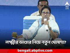 লক্ষ্মীর ভাণ্ডার নিয়ে নতুন কী ঘোষণা মুখ্যমন্ত্রীর? প্রশাসনিক সভা থেকেই জানালেন মমতা