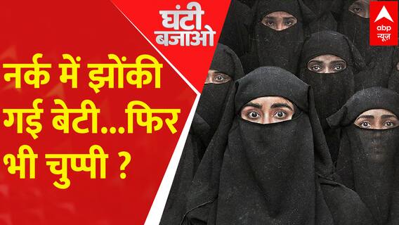 Ghanti Bajao : धर्म परिवर्तन की शातिर चाल, तड़पती बेटियों से क्यों सवाल ? | The Kerala Story