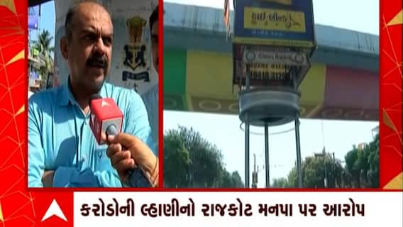 Rajkot : અમદાવાદની ખાનગી એજન્સીને કરોડોની લ્હાણી કરવાનો રાજકોટ મનપા પર લાગ્યો આરોપ