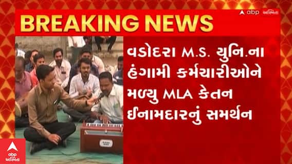 M.S.University : વડોદરા M.S યુનિવર્સિટીના હંગામી કર્મચારીઓને MLA કેતન ઇનામદારનું સમર્થન