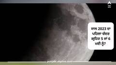 Chandra Grahan 2023 Date: ਸਾਲ 2023 ਦਾ ਪਹਿਲਾ ਚੰਦਰ ਗ੍ਰਹਿਣ 5 ਜਾਂ 6 ਮਈ ਨੂੰ? ਇੱਥੇ ਉਲਝਣ ਨੂੰ ਕਰੋ ਦੂਰ