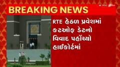 RTE : ધોરણ 1માં પ્રવેશ માટે 6 વર્ષની યોગ્યતાનો મામલો પહોંચ્યો હાઇકોર્ટમાં