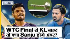 WTC Final Team India Full Squad: WTC Final से चोट के कारण बाहर हुए KL Rahul, तो क्या Sanju Samson को मिलेगी जगह?