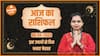 Aaj Ka Rashifal 06 May | आज का राशिफल | Today Rashifal in Hindi | Horoscope Today | Dharma Live