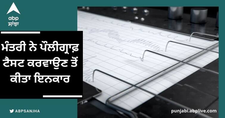 Minister sandeep singh refuses to take polygraph test ਮੰਤਰੀ ਨੇ ਪੌਲੀਗ੍ਰਾਫ਼ ਟੈਸਟ ਕਰਵਾਉਣ ਤੋਂ ਕੀਤਾ ਇਨਕਾਰ, ਸਰਕਾਰੀ ਰਿਹਾਇਸ਼ ਉੱਤੇ ਛੇੜਛਾੜ ਕਰਨ ਦੇ ਦੋਸ਼