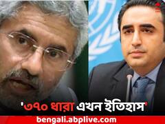 এবার জেগে উঠুন , ৩৭০ ধারা এখন ইতিহাস, পাক বিদেশমন্ত্রীকে তুলোধনা জয়শঙ্করের