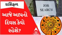 Daily Rashifal 2023: આજે નવી નોકરી શોધતા લોકો માટે કેવો રહેશે દિવસ?, જુઓ આજનું આપનું રાશિફળ
