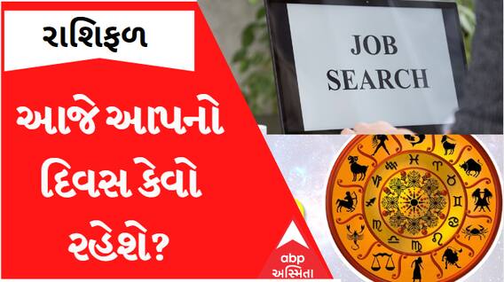 Daily Rashifal 2023: આજે નવી નોકરી શોધતા લોકો માટે કેવો રહેશે દિવસ?, જુઓ આજનું આપનું રાશિફળ