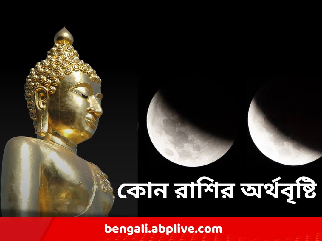 Buddha Purnima Lunar Eclipse: ১৩০ বছর পর বুদ্ধপূর্ণিমা ও চন্দ্রগ্রহণের বিশেষ যোগ, কোন কোন রাশির কপালে অর্থবৃষ্টি, পদন্নোতি ? Buddha Purnima Lunar Eclipse Together Creates Special Moment May Cause Financial Benefits of 4 zodiacs Buddha Purnima Lunar Eclipse: ১৩০ বছর পর বুদ্ধপূর্ণিমা ও চন্দ্রগ্রহণের বিশেষ যোগ, কোন কোন রাশির কপালে অর্থবৃষ্টি, পদন্নোতি ?