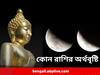 Buddha Purnima Lunar Eclipse: ১৩০ বছর পর বুদ্ধপূর্ণিমা ও চন্দ্রগ্রহণের বিশেষ যোগ, কোন কোন রাশির কপালে অর্থবৃষ্টি, পদন্নোতি ?
