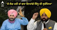 Navjot Singh Sidhu Security: 'ਲੋੜ ਪਈ ਤਾਂ ਵਧਾ ਦਿਆਂਗੇ ਸੁਰੱਖਿਆ' ਪੰਜਾਬ ਸਰਕਾਰ ਨੇ ਅਦਾਲਤ 'ਚ ਰੱਖਿਆ ਪੱਖ
