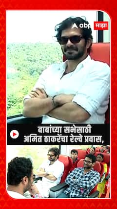 Amit Thackeray Raj Thackeray Ratnagiri Sabha : अमित ठाकरेंचा सभेसाठी ट्रेनने प्रवास, म्हणाले....