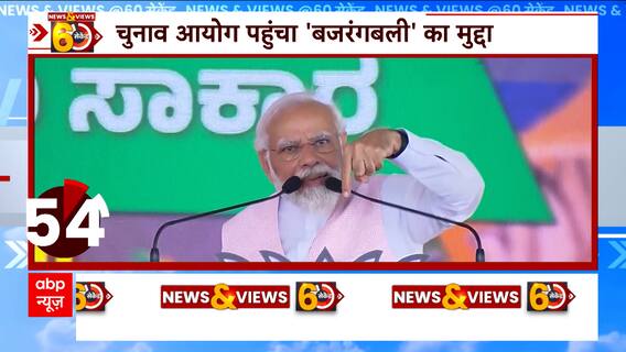 Karnataka Elections: चुनाव आयोग पंहुचा 'बजरंगबली' का मुद्दा , कांग्रेस ने EC से की पीएम की शिकायत