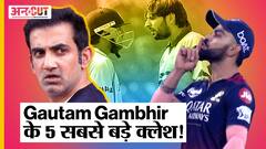 Gautam Gambhir: Cricket के मैदान में हुई 5 ऐसी लड़ाइयां जहां गौतम गंभीर ने खोया अपना आपा