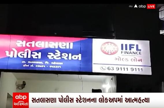 Mehsana: પોલીસ સ્ટેશનમાં જ આરોપીએ ગળેફાંસો ખાઈને કરી લીધો આપઘાત, જુઓ વીડિયો