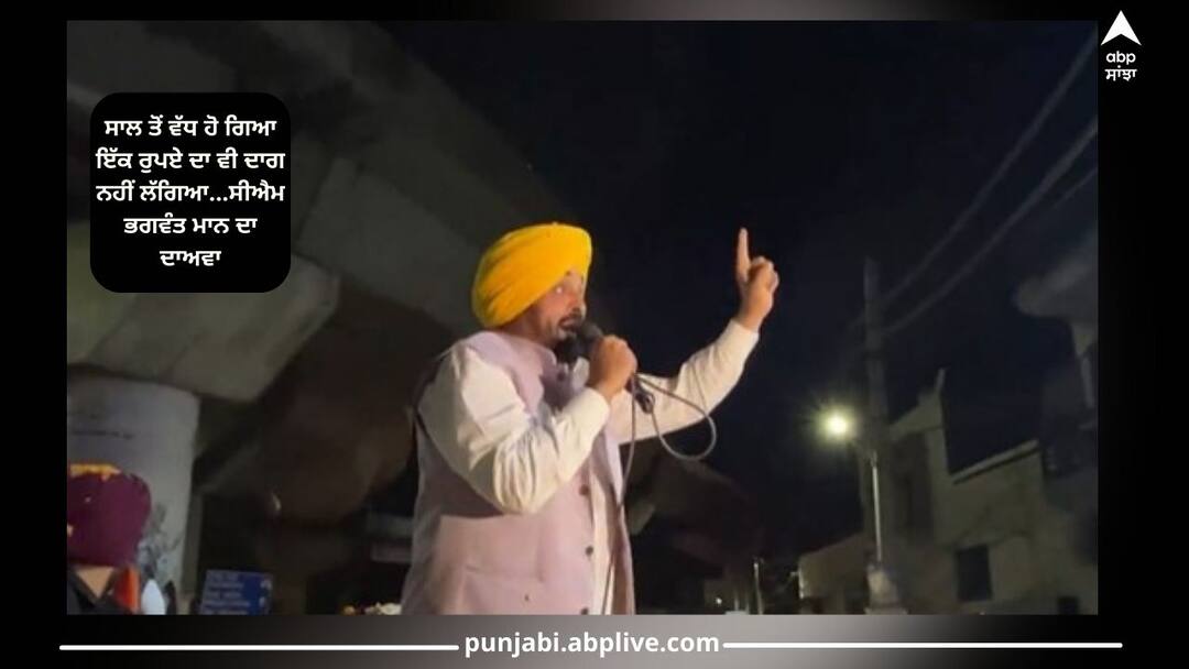 Jalandhar bypoll: ਸਾਲ ਤੋਂ ਵੱਧ ਹੋ ਗਿਆ ਇੱਕ ਰੁਪਏ ਦਾ ਵੀ ਦਾਗ ਨਹੀਂ ਲੱਗਿਆ...ਸੀਐਮ ਭਗਵੰਤ ਮਾਨ ਦਾ ਦਾਅਵਾ Jalandhar bypoll: It's been more than a year, not even a single rupee has been spotted...CM Bhagwant Mann claims Jalandhar bypoll: ਸਾਲ ਤੋਂ ਵੱਧ ਹੋ ਗਿਆ ਇੱਕ ਰੁਪਏ ਦਾ ਵੀ ਦਾਗ ਨਹੀਂ ਲੱਗਿਆ...ਸੀਐਮ ਭਗਵੰਤ ਮਾਨ ਦਾ ਦਾਅਵਾ