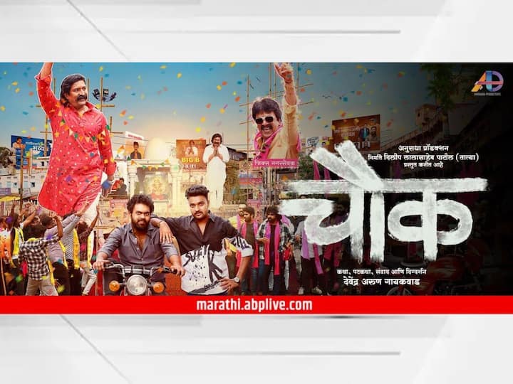 chowk marathi movie trailer out know movie know Release Date and movie related latest update Chowk Trailer : जिवाभावाच्या, दोस्तीच्या दुनियेच्या 'चौक'चा ट्रेलर आऊट; 'या' दिवशी सिनेमा होणार प्रदर्शित