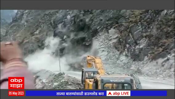 Kedarnath Yatra: ग्लेशियर तुटल्याने केदारनाथ यात्रा मार्ग बंद, बर्फ हटवण्याचं काम सुरू : ABP Majha