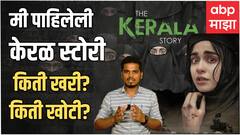 The Kerala Story Movie Review : Love Jihad, धर्मांतर ते दहशतवाद, 'केरळ स्टोरी'चा वाद काय?
