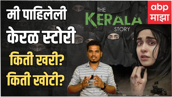 The Kerala Story Movie Review : Love Jihad, धर्मांतर ते दहशतवाद, 'केरळ स्टोरी'चा वाद काय?