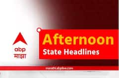 राज्यातील महत्त्वाच्या घडामोडी एका क्लिकवर, वाचा दुपारच्या बातम्या