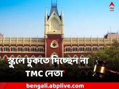 'স্কুলে ঢুকতে দিচ্ছেন না TMC নেতা' ! হাইকোর্টের দ্বারস্থ শিক্ষক