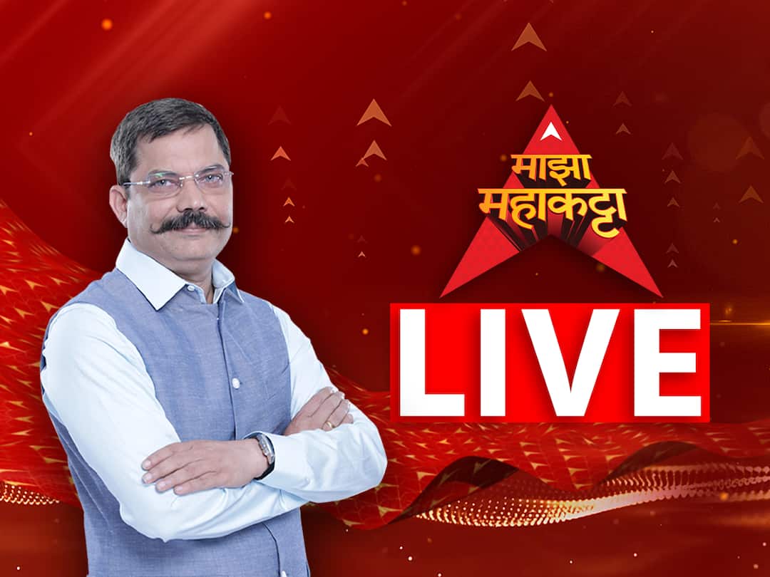 ABP Majha Mahakatta LIVE Updates majha katta special show rajiv khandekar dnyanada kadam maharashtra political updates live marathi news ABP Majha Mahakatta LIVE Updates : एबीपी माझाचा 'महाकट्टा'; कट्टा नात्यांचा, सोहळा संवादाचा, पाहा सर्व अपडेट्स एका क्लिकवर...