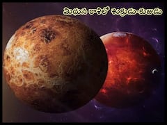 Mars - Venus Conjunction 2023 : కుజుడు-శుక్రుడు సంయోగం, ఈ రాశులవారికి అన్నీ శుభఫలితాలే!