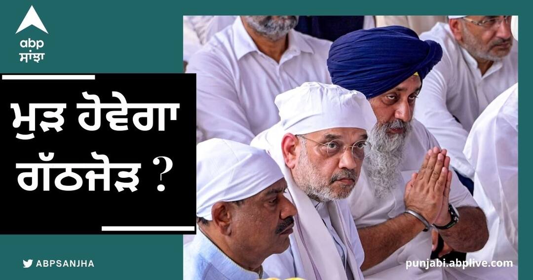 Punjab Politics: ਕੀ ਲੋਕ ਸਭਾ ਚੋਣਾਂ ਤੋਂ ਪਹਿਲਾਂ ਅਕਾਲੀ-ਭਾਜਪਾ 'ਚ ਹੋਵੇਗਾ ਗਠਜੋੜ? ਭਾਜਪਾ ਨੇ ਨਰਮੀ ਦੇ ਦਿੱਤੇ ਸੰਕੇਤ bjp and shiromani akali dal alliance again possible in 2024 lok sabha election Punjab Politics: ਕੀ ਲੋਕ ਸਭਾ ਚੋਣਾਂ ਤੋਂ ਪਹਿਲਾਂ ਅਕਾਲੀ-ਭਾਜਪਾ 'ਚ ਹੋਵੇਗਾ ਗਠਜੋੜ? ਭਾਜਪਾ ਨੇ ਨਰਮੀ ਦੇ ਦਿੱਤੇ ਸੰਕੇਤ