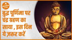 Buddha Purnima पर चंद्र ग्रहण का साया , इस दिन ये ज़रूर करें | Lunar Eclipse | Astrology| Dharma Live