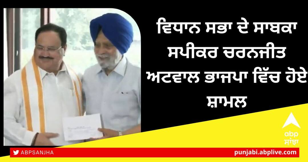 ਪੰਜਾਬ ਵਿਧਾਨ ਸਭਾ ਦੇ ਸਾਬਕਾ ਸਪੀਕਰ ਚਰਨਜੀਤ ਅਟਵਾਲ ਭਾਜਪਾ ਵਿੱਚ ਹੋਏ ਸ਼ਾਮਲ Former Speaker of Punjab Vidhan Sabha Charanjit Atwal has joined bJP ਪੰਜਾਬ ਵਿਧਾਨ ਸਭਾ ਦੇ ਸਾਬਕਾ ਸਪੀਕਰ ਚਰਨਜੀਤ ਅਟਵਾਲ ਭਾਜਪਾ ਵਿੱਚ ਹੋਏ ਸ਼ਾਮਲ