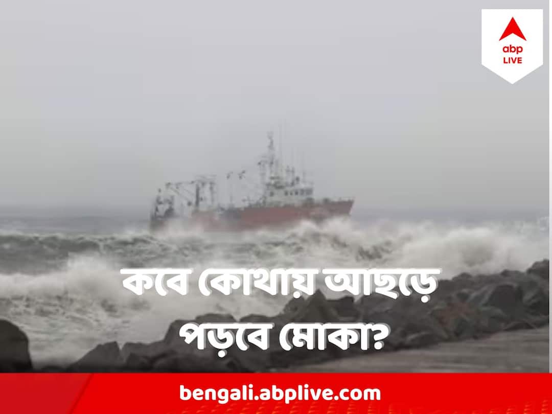Cyclone Mocha: IMD Predicts Storm to Hit IndiatThis Weekend, Andaman & Nicobar on Alert Mocha Update : মোকার প্রভাবে সমুদ্র হবে উত্তাল, উথাল-পাথাল বইবে হাওয়া, সতর্কবার্তা কোথায় কোথায়