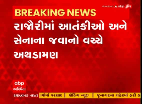 Rajouri Encounter: જમ્મુ કાશ્મીરના રાજૌરીમાં 5 જવાન શહીદ, સેનાનું સર્ચ ઓપરેશન ચાલું