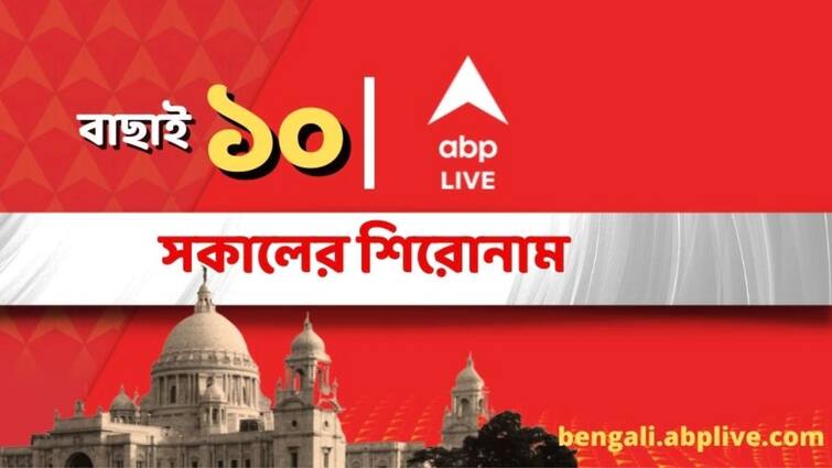 West Bengal Top News  5 May News West Bengal Top News : এক নজরে শুক্রবার সকালের ১০ বড় খবর