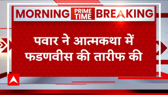 Sharad Pawar ने आत्मकथा में फडणवीस की तारीफ की, कहा: 'फडणवीस शिवसेना से सुलह के पक्ष में थे'