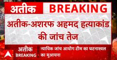 Prayagraj से इस वक्त की बड़ी खबर, Atique-Ashraf Hatyakand मामले की जांच हुई तेज