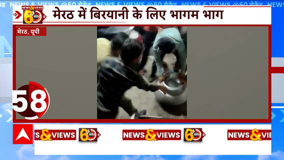 Meerut News: मेरठ में बिरयानी के लिए भागम भाग, हंसी से लोटपोट कर देगी ये तस्वीर | ABP News