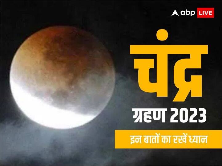 Chandra grahan on vaishakh Purnima these things keep your mind during lunar eclipse Chandra Grahan 2023: आज 130 साल बाद वैशाख पूर्णिमा के दिन लग रहा है चंद्र ग्रहण, इन बातों का रखें विशेष ध्यान